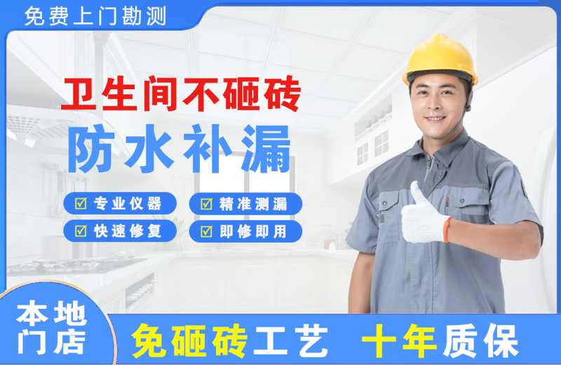 畅好卫生间不砸砖修补漏水